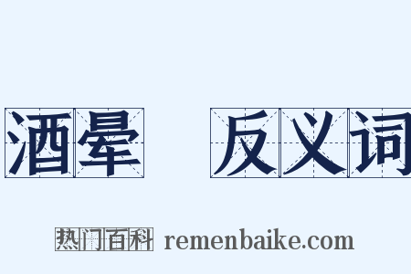 酒晕糚反义词是什么意思的图片